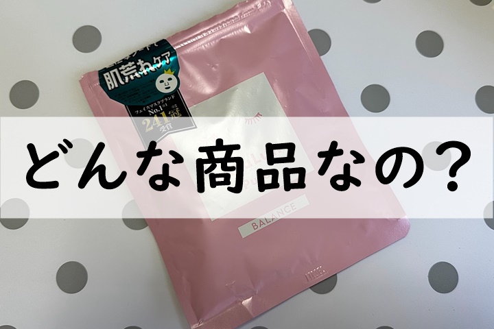 どんな商品なの