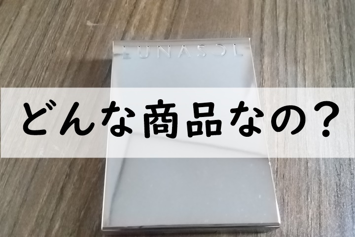 どんな商品なの