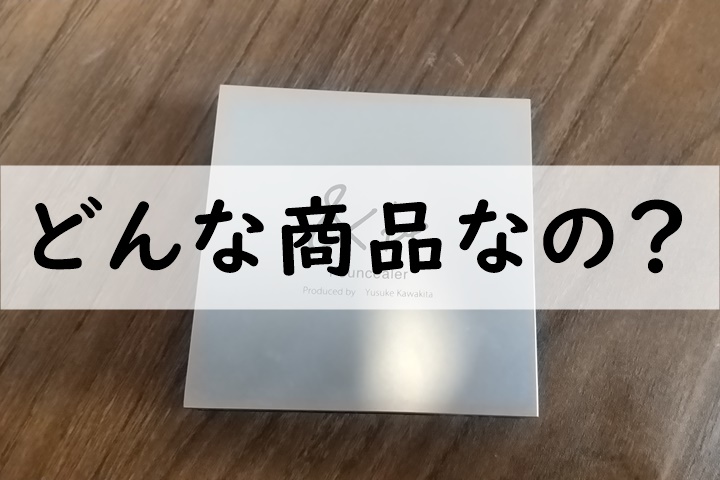 どんな商品なの