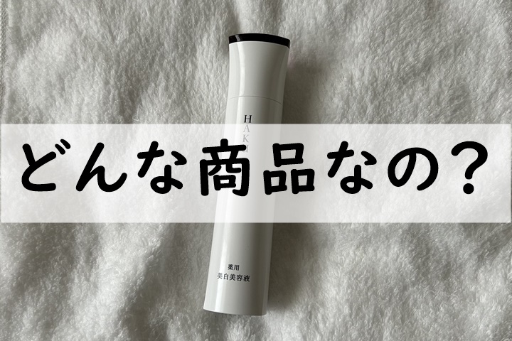 どんな商品なの