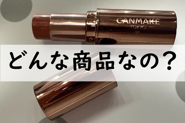 どんな商品なの