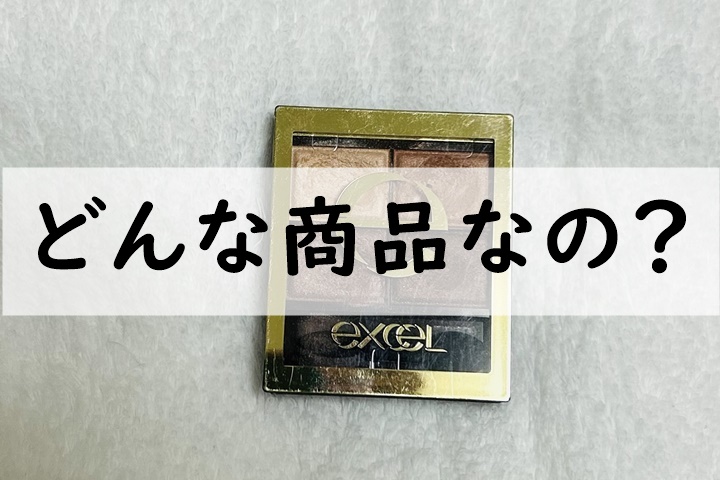 どんな商品なの