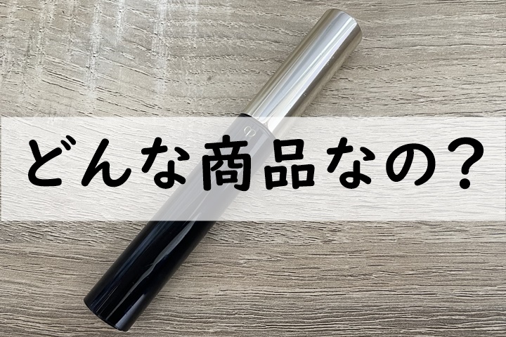 どんな商品なの