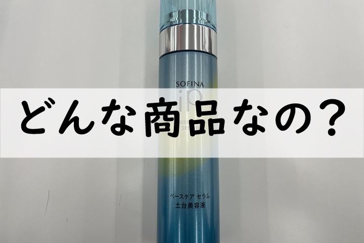 どんな商品なの