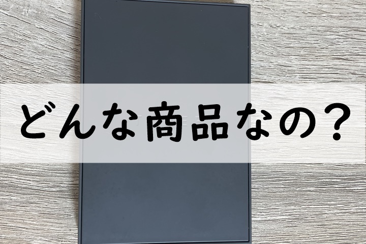 どんな商品なの