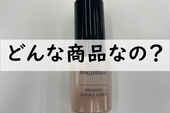 どんな商品なの