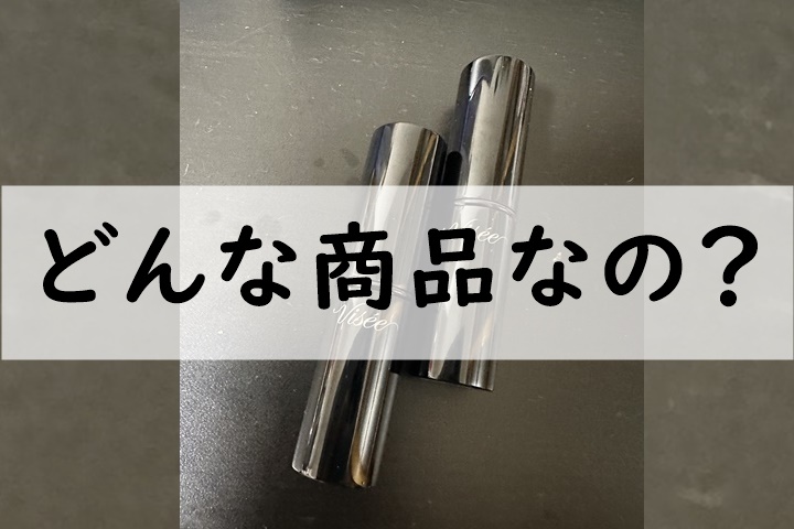 どんな商品なの