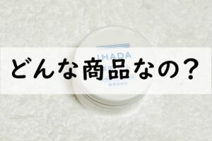 どんな商品なの