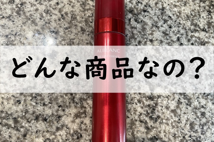 どんな商品なの