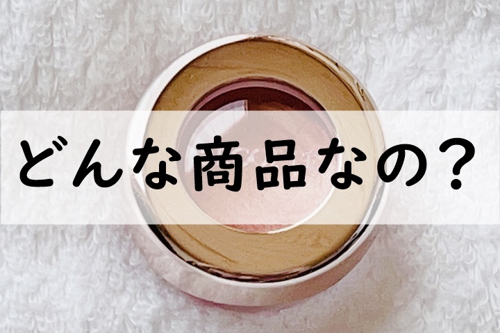 どんな商品なの