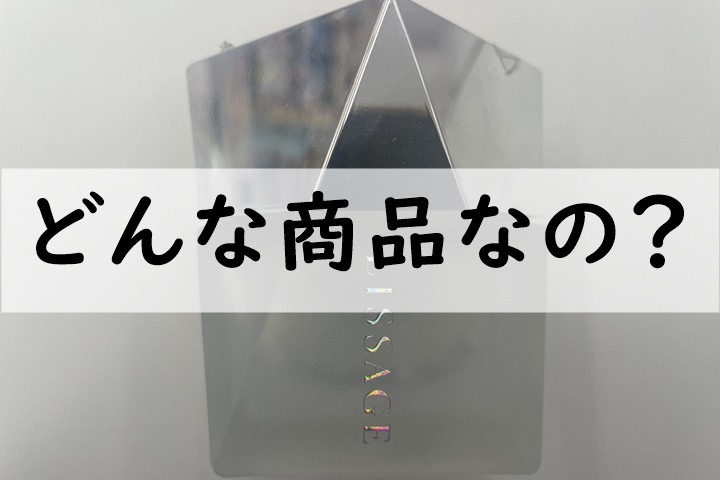 どんな商品なの