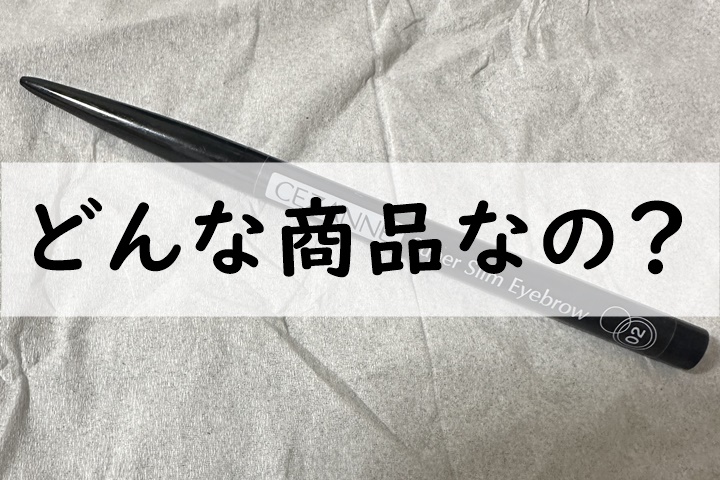 どんな商品なの