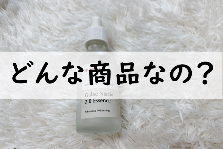 どんな商品なの