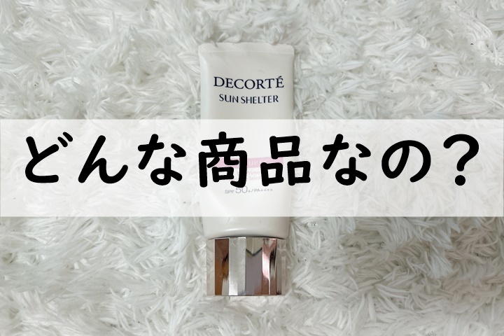 どんな商品なの