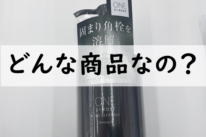 どんな商品なの