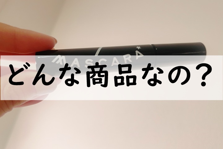 どんな商品なの