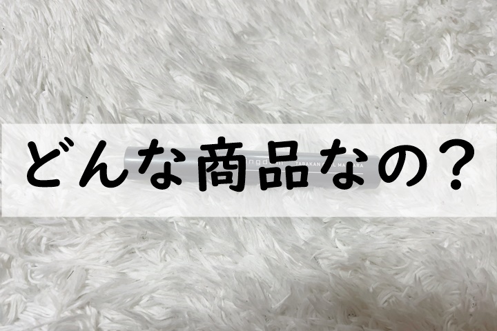 どんな商品なの