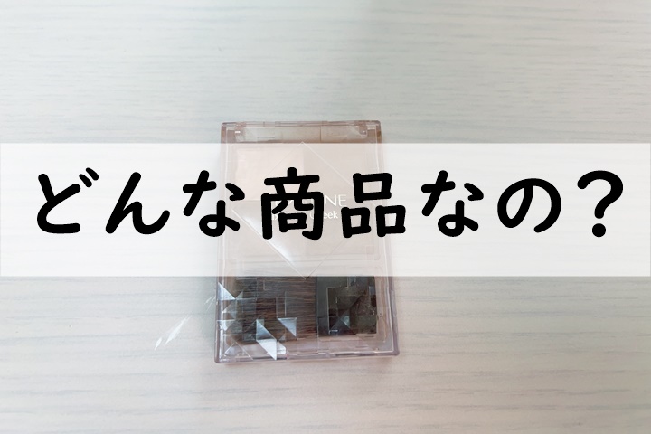 どんな商品なの
