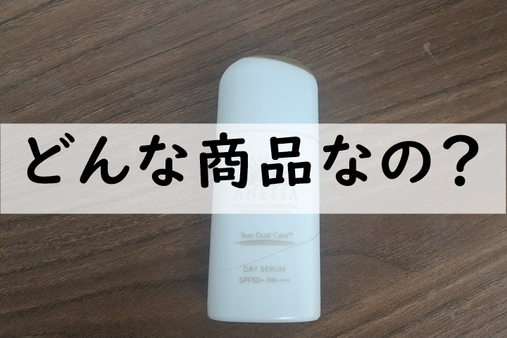 どんな商品なの