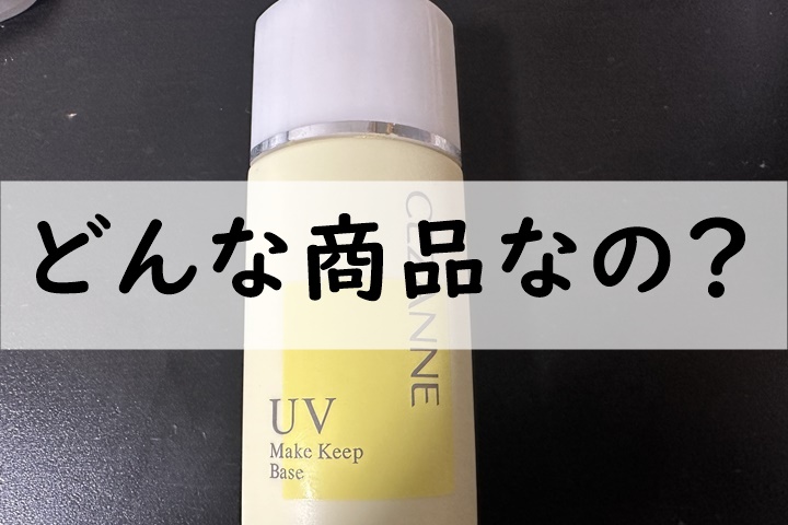 どんな商品なの