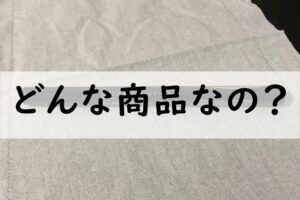 どんな商品なの