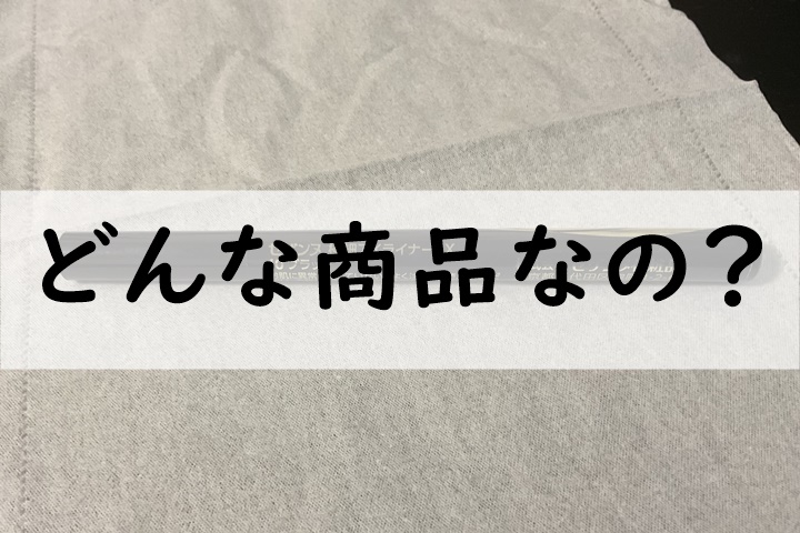 どんな商品なの