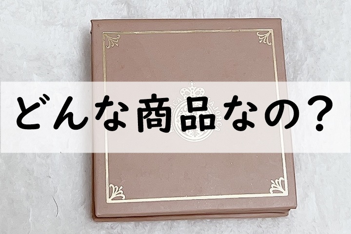 どんな商品なの