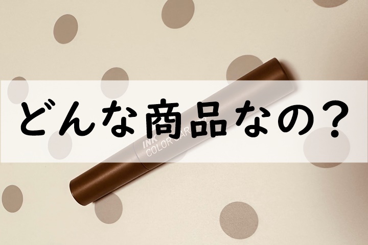 どんな商品なの