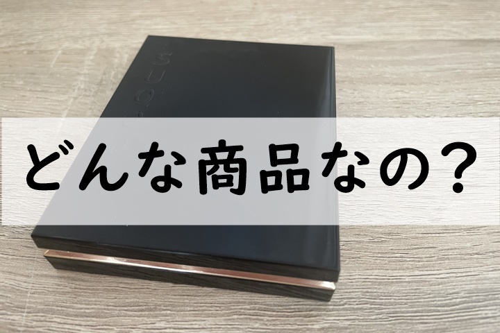 どんな商品なの