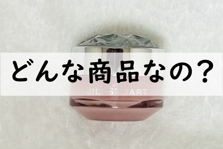 どんな商品なの