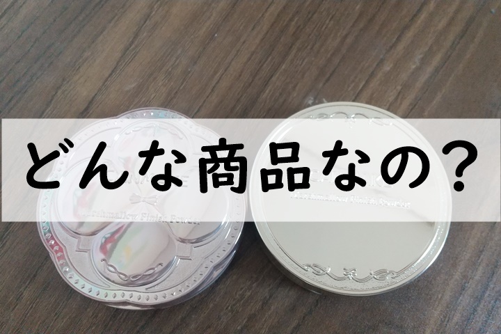 どんな商品なの