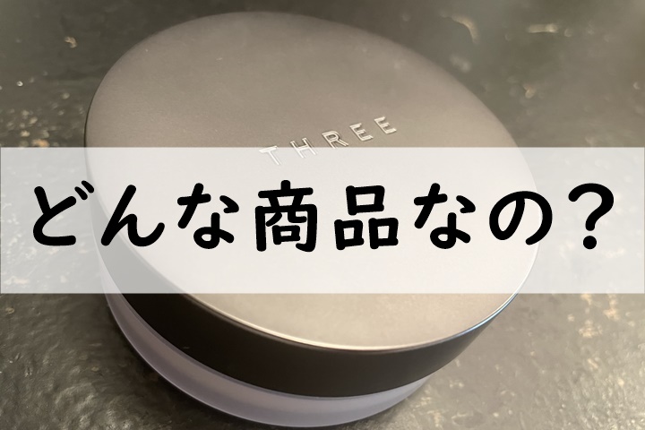 どんな商品なの