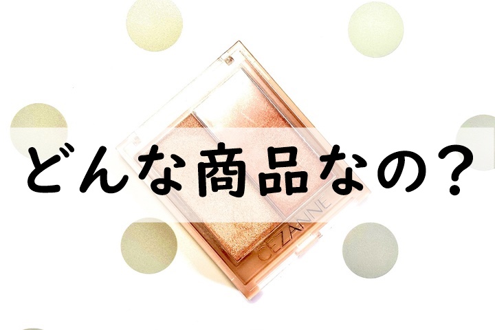 どんな商品なの