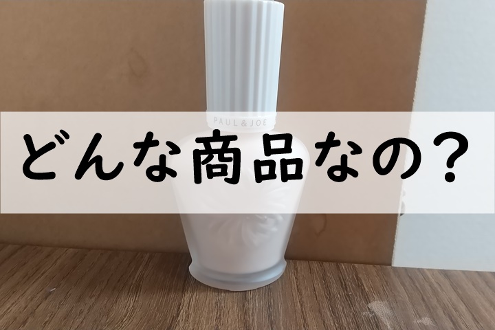 どんな商品なの
