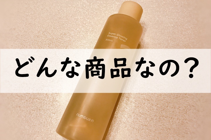 どんな商品なの