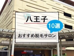 八王子駅の外観