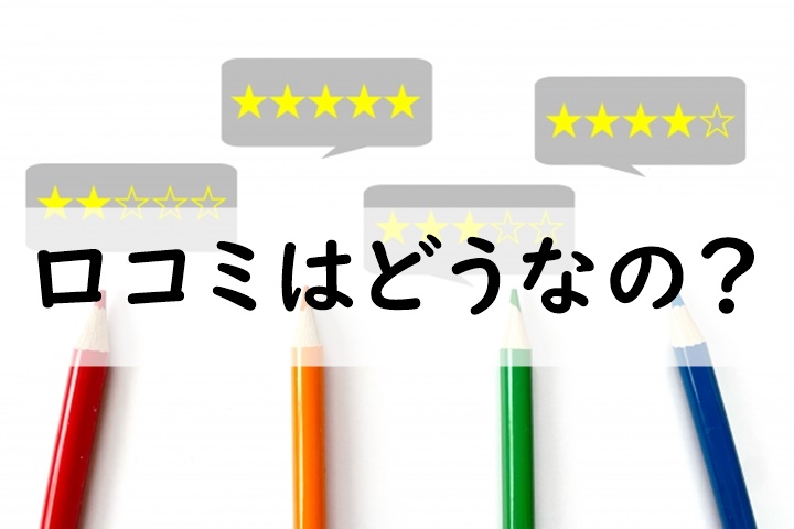 口コミ