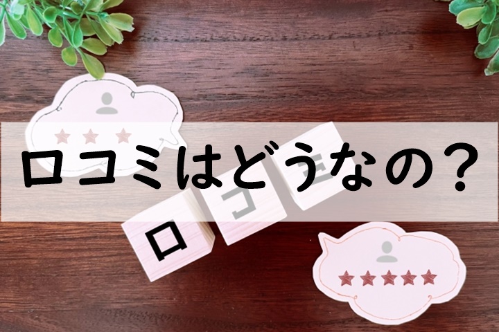 口コミ