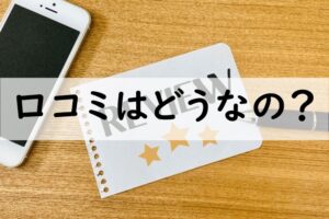口コミ