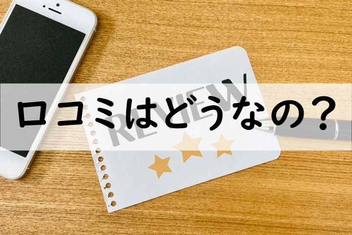 口コミ