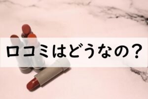 口コミ