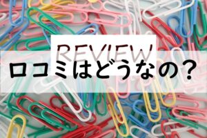 口コミ