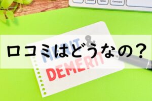 口コミ