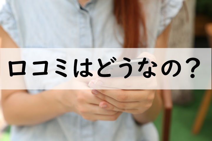 口コミ