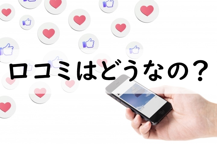口コミ