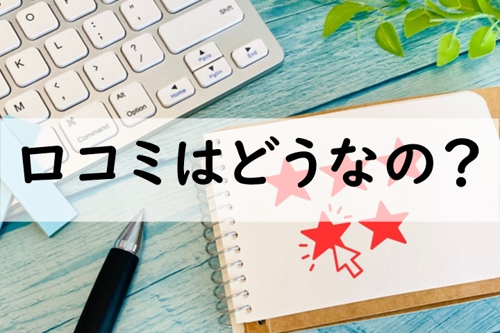 口コミ