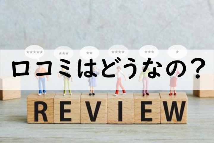 口コミ