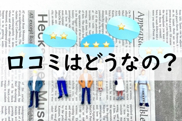 口コミ