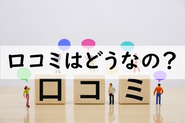 口コミ