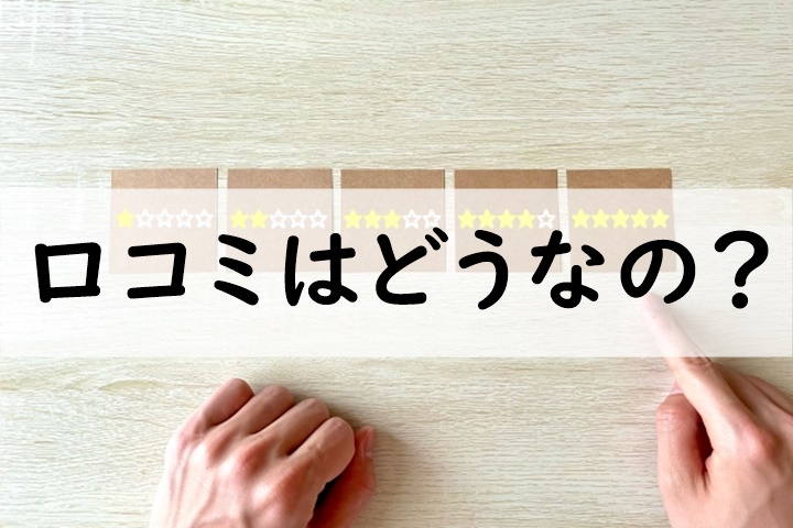 口コミ